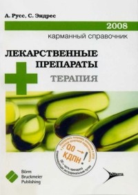  - Лекарственные препараты + терапия. Карманный справочник - 2008