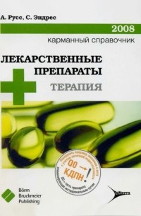  - Лекарственные препараты + терапия. Карманный справочник - 2008