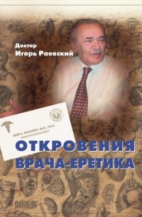 Откровения врача-еретика