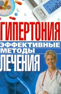 Ирина Булгакова - Гипертония. Эффективные методы лечения