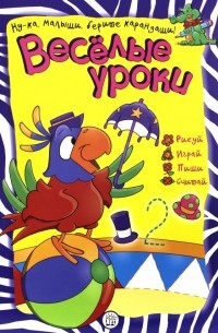 Веселые уроки. Попугай