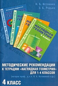  - Методические рекомендации к работе с Тетрадями "Наглядная геометрия для 1-4 классов". 4 класс