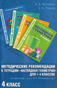  - Методические рекомендации к работе с Тетрадями "Наглядная геометрия для 1-4 классов". 4 класс