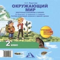 Федотова Ольга Нестеровна - Окружающий мир. 2 класс. Электронное приложение к учебнику. 