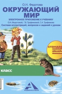 Федотова Ольга Нестеровна - Окружающий мир. 2 класс. Электронное приложение к учебнику. 