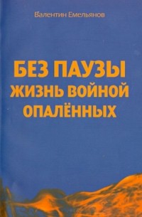 Без паузы жизнь войной опаленных. Поэма