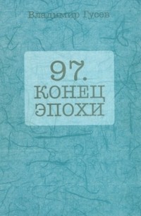 Владимир Гусев - 97. Конец эпохи