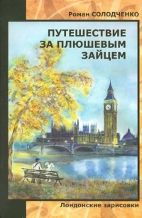 Путешествие за плюшевым зайцем. Лондонские зарисовки