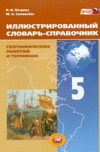 Иллюстрированный словарь-справочник географических понятий и терминов. 5 класс. ФГОС