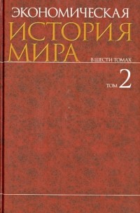  - Экономическая история мира. В 6-ти томах. Том 2