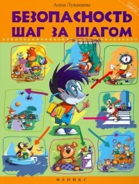 Анна Лукашева - Безопасность шаг за шагом