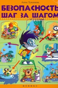 Анна Лукашева - Безопасность шаг за шагом