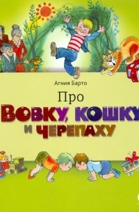 Про Вовку, кошку и черепаху