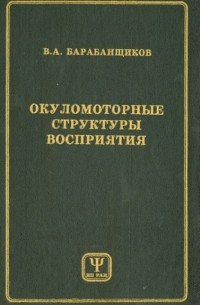 Владимир Барабанщиков - Окуломоторные структуры восприятия