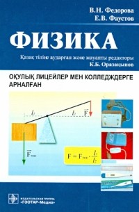 Физика : окулык лицейлер мен колледждерге арналган