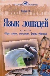 Михаэль Шефер - Язык лошадей. Образ жизни, поведение, формы общения