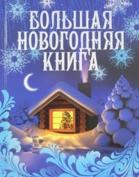 М. Булатова - Большая новогодняя книга