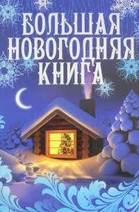 М. Булатова - Большая новогодняя книга