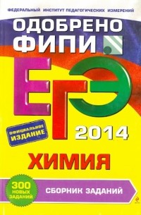  - ЕГЭ-2014. Химия. Сборник заданий