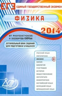  - Оптимальный банк заданий для подготовки учащихся. Единый государственный экзамен 2014. Физика
