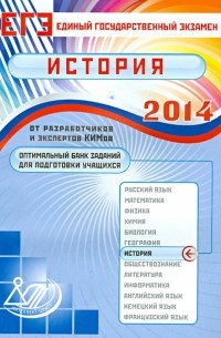  - Оптимальный банк заданий подготовки учащихся. ЕГЭ 2014. История. Учебное пособие