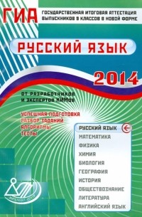  - Государственная итоговая аттестация выпускников 9 классов в новой форме. Русский язык. 2014