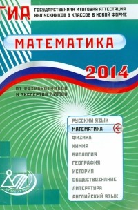 Государственная итоговая аттестация выпускников 9 классов в новой форме. Математика. 2014