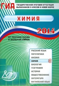  - Государственная итоговая аттестация выпускников 9 классов в новой форме. Химия. 2014