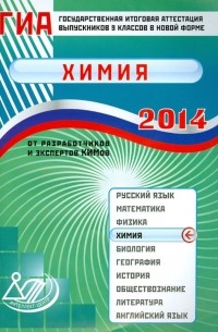 Государственная итоговая аттестация выпускников 9 классов в новой форме. Химия. 2014