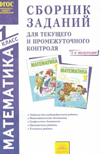  - Математика. 1 класс. 1-е полугодие. Сборник заданий для текущего и промежуточного контроля. ФГОС