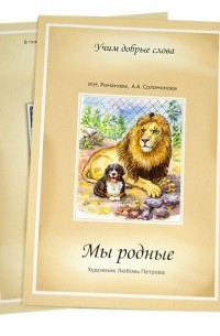  - Мы родные. Сборник четверостиший с приложением