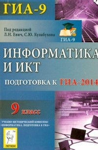 Информатика и ИКТ. 9 класс. Подготовка к ГИА-2014