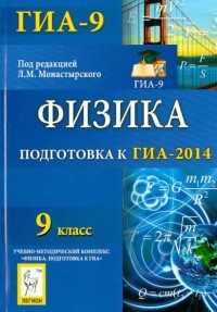  - Физика. 9 класс. Подготовка к ГИА-2014. Учебное пособие