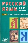 Русский язык. 10-11 классы. Раздел "Язык и речь. Система языка". Учебное пособие