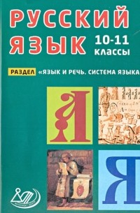 Русский язык. 10-11 классы. Раздел "Язык и речь. Система языка". Учебное пособие