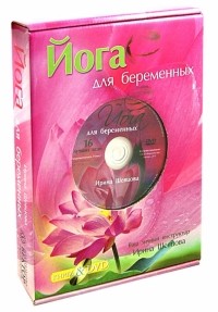 Шевцова Ирина Юрьевна - Йога для беременных 