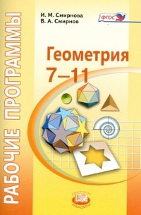 Геометрия. 7-11 классы. Рабочие программы. ФГОС