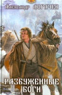 Разбуженные боги