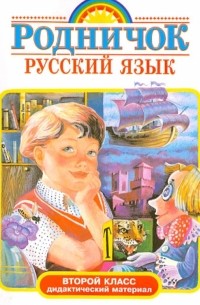 Русский язык. 2 класс. Дидактический материал