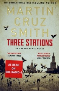 Мартин Круз Смит - Three Stations