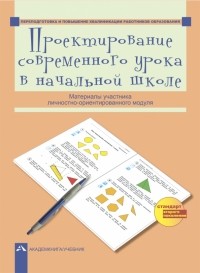  - Проектирование современного урока в начальной школе. Материалы участников