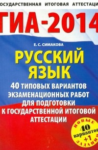 Елена Симакова - Русский язык. 40 типовых вариантов экзаменационных работ для подготовки к ГИА