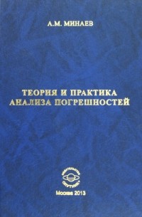 Теория и практика анализа погрешностей