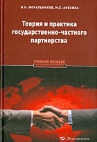  - Теория и практика государственно-частного партнерства. Учебное пособие