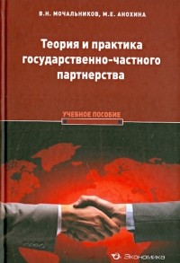  - Теория и практика государственно-частного партнерства. Учебное пособие