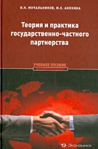  - Теория и практика государственно-частного партнерства. Учебное пособие