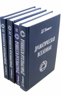Джон Годолфин Беннетт - Драматическая Вселенная. В 4-х томах
