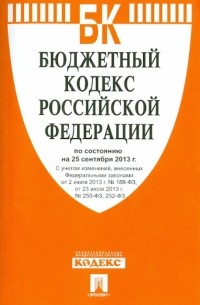  - Бюджетный кодекс Российской Федерации по состоянию на 25 сентября 2013 года