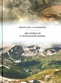 Николай Стародымов - Две повести о чеченской войне