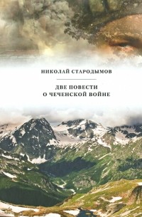Николай Стародымов - Две повести о чеченской войне
